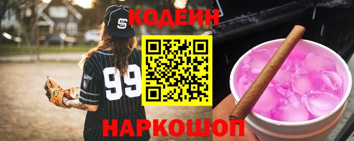 Кодеиновый сироп Lean Purple Drank  Codein напиток Lean (лин)  Вход с VPN  Чусовой 